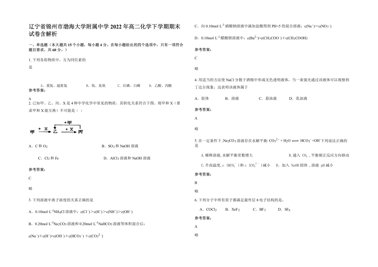 辽宁省锦州市渤海大学附属中学2022年高二化学下学期期末试卷含解析