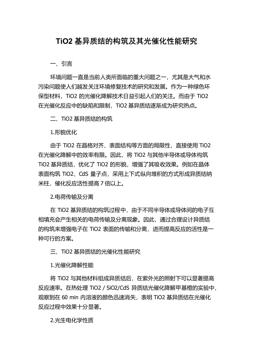 TiO2基异质结的构筑及其光催化性能研究