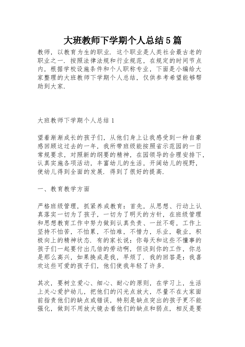 大班教师下学期个人总结5篇