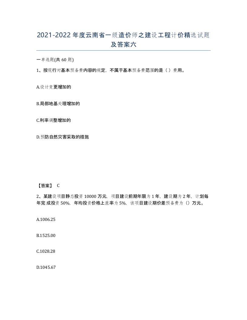 2021-2022年度云南省一级造价师之建设工程计价试题及答案六