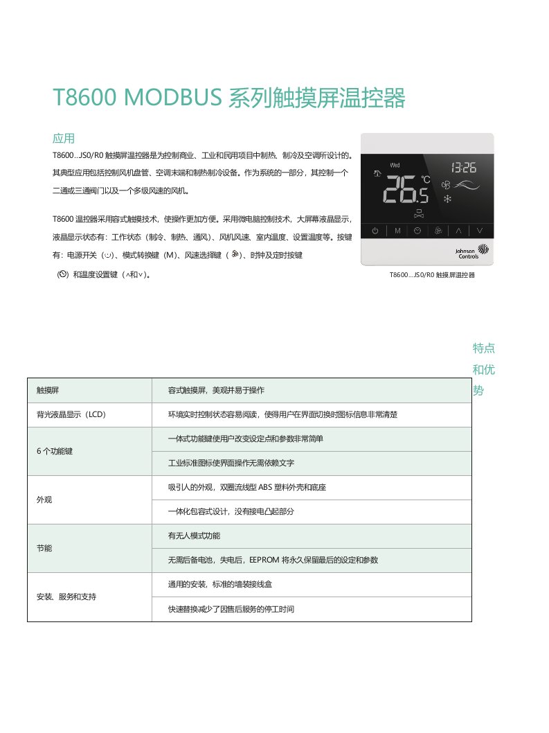 T8600MODBUS系列触摸屏温控器