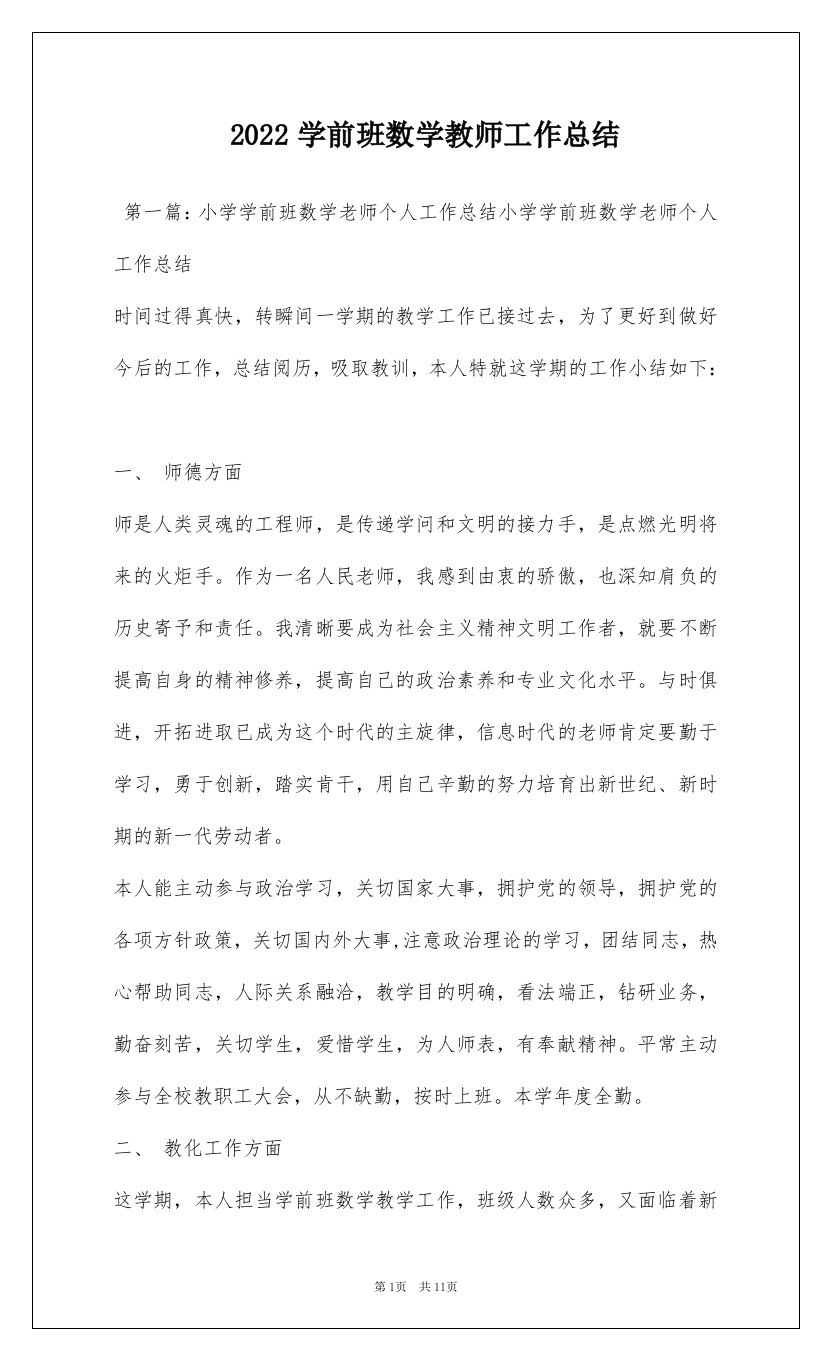 2022学前班数学教师工作总结