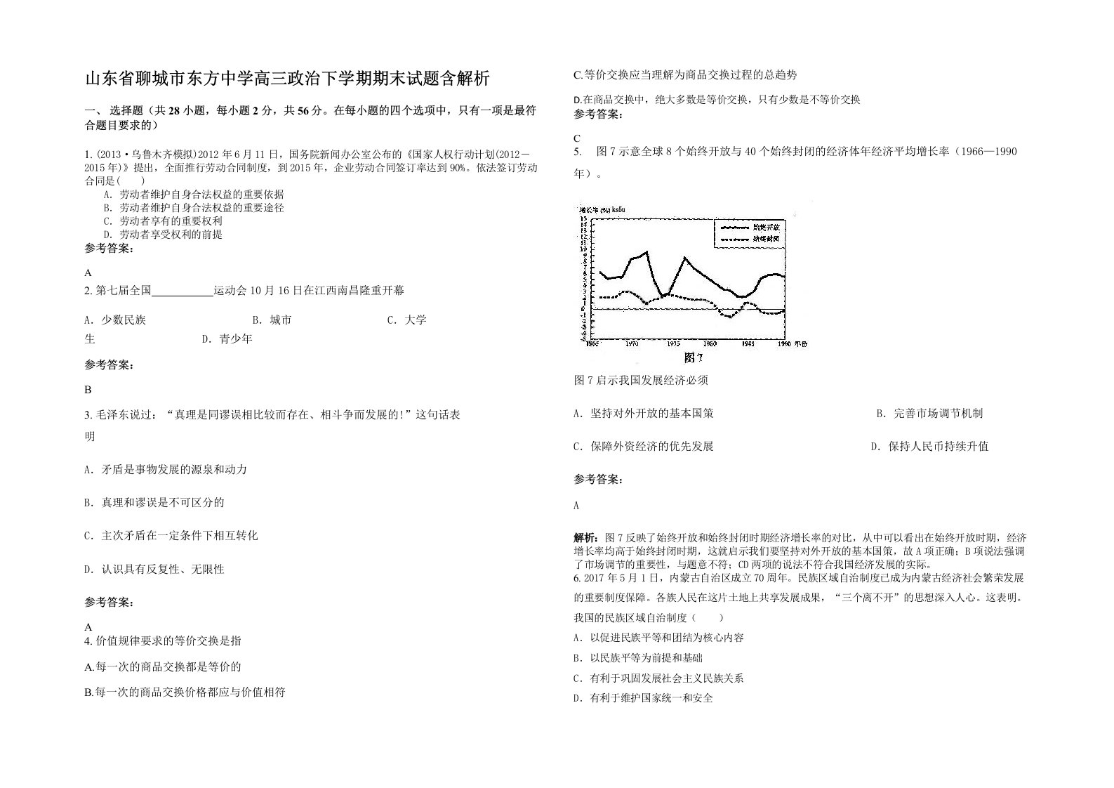 山东省聊城市东方中学高三政治下学期期末试题含解析