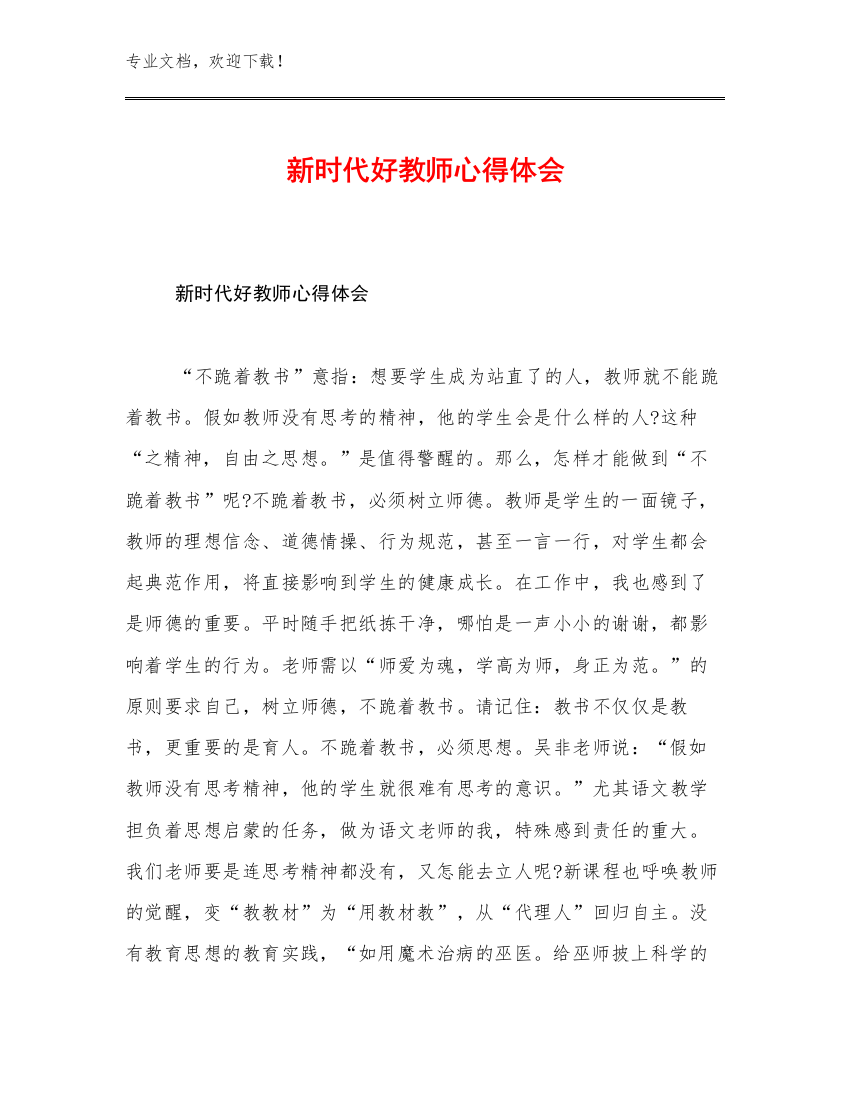 新时代好教师心得体会范文16篇