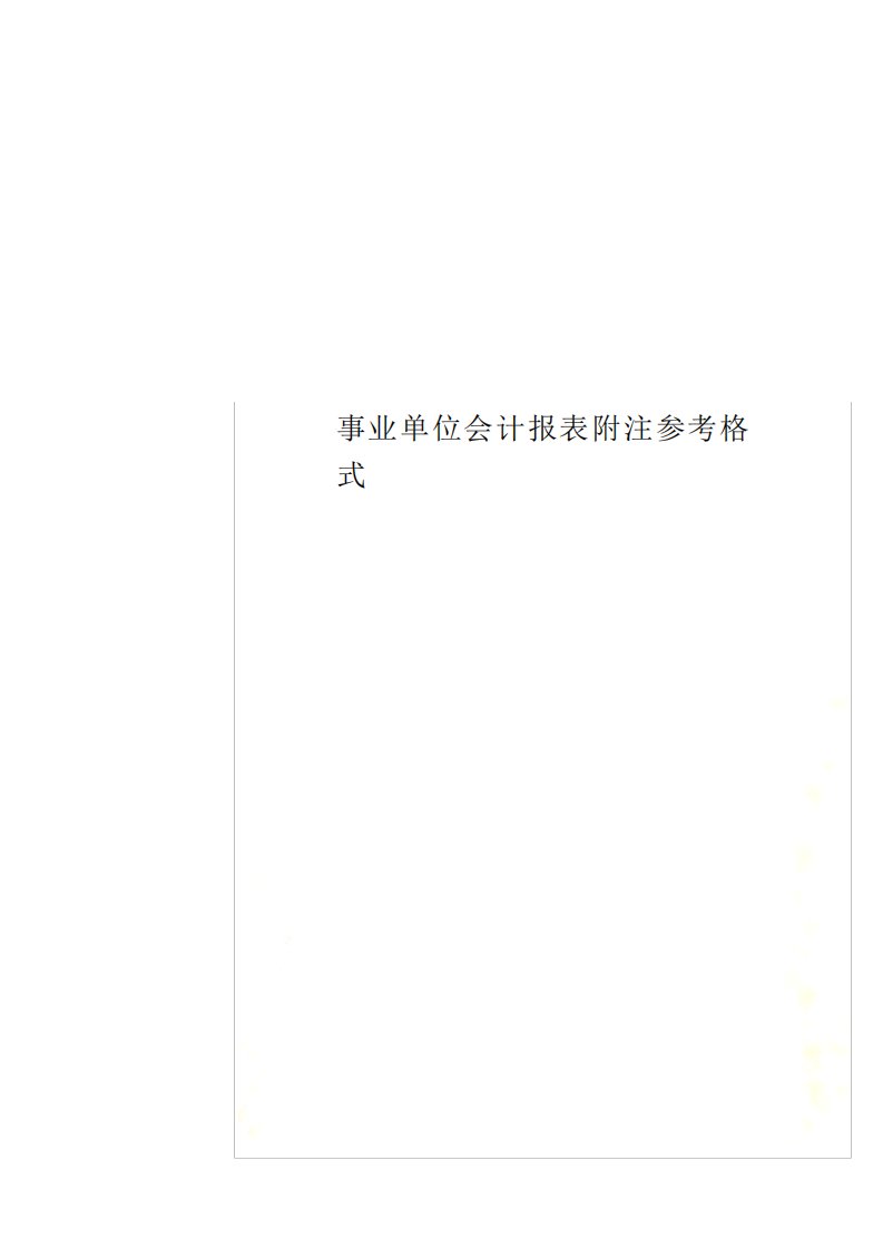 事业单位会计报表附注参考格式