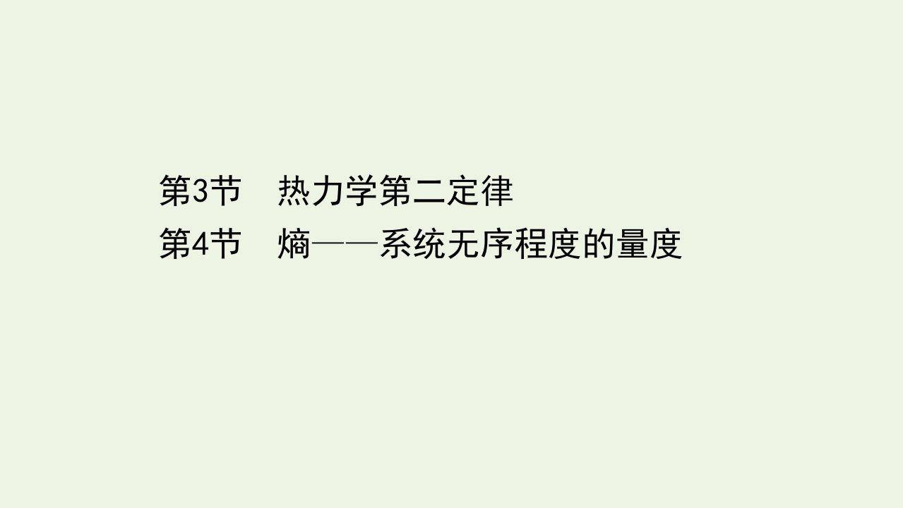 新教材高中物理第3章热力学定律3_4热力学第二定律熵__系统无序程度的量度课件鲁科版选择性必修3