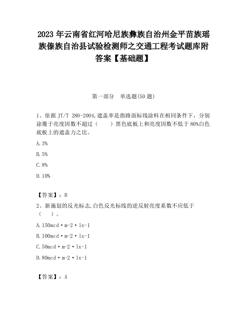 2023年云南省红河哈尼族彝族自治州金平苗族瑶族傣族自治县试验检测师之交通工程考试题库附答案【基础题】