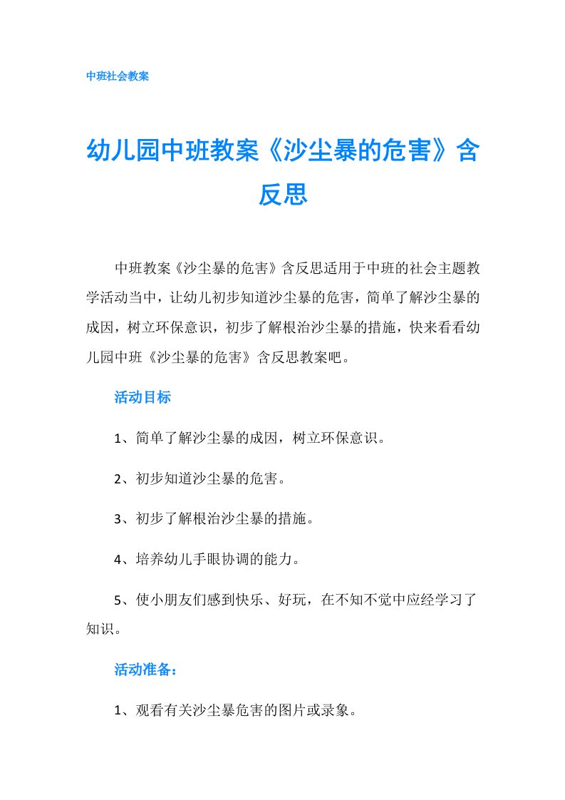 幼儿园中班教案《沙尘暴的危害》含反思