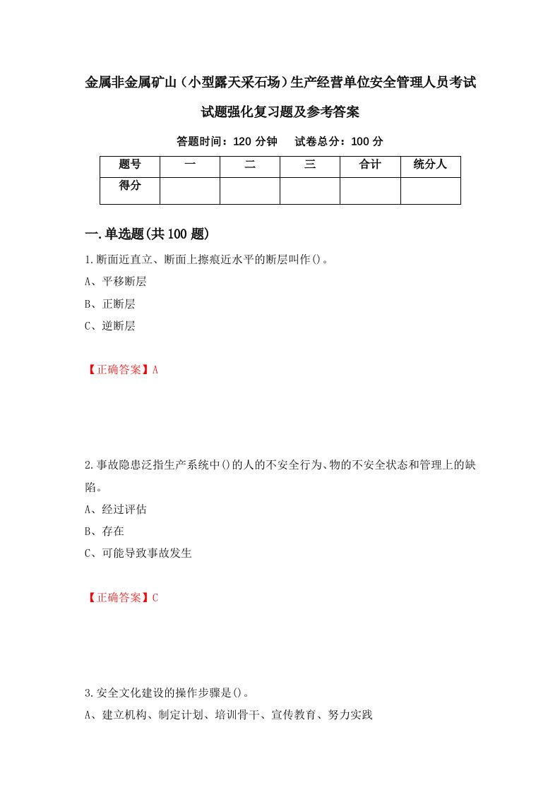 金属非金属矿山小型露天采石场生产经营单位安全管理人员考试试题强化复习题及参考答案1