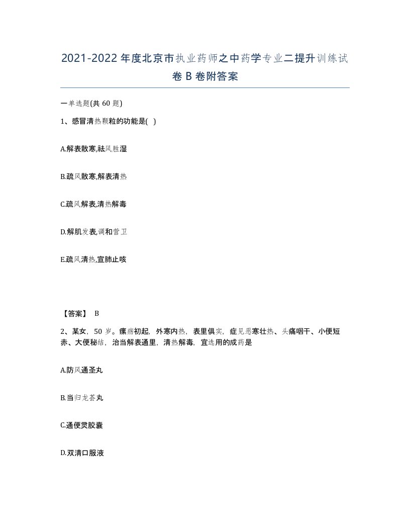 2021-2022年度北京市执业药师之中药学专业二提升训练试卷B卷附答案