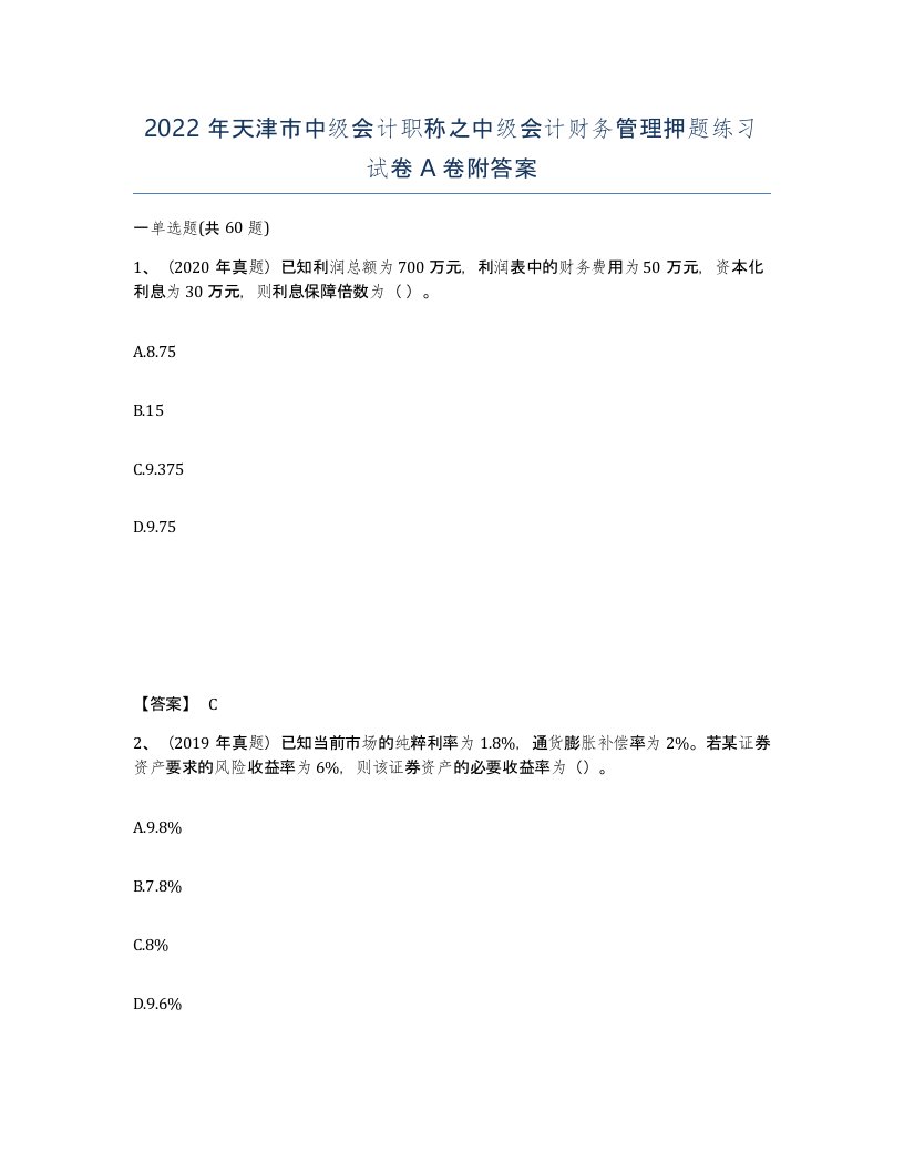 2022年天津市中级会计职称之中级会计财务管理押题练习试卷A卷附答案