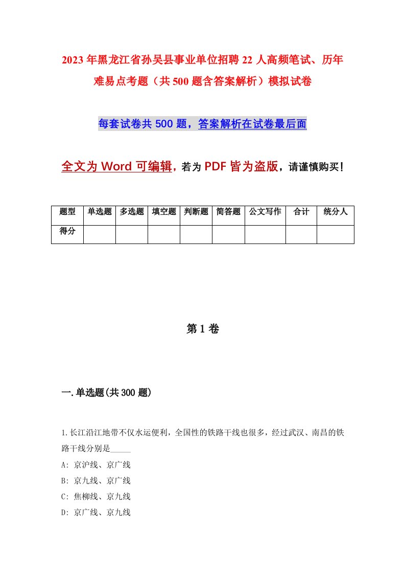 2023年黑龙江省孙吴县事业单位招聘22人高频笔试历年难易点考题共500题含答案解析模拟试卷