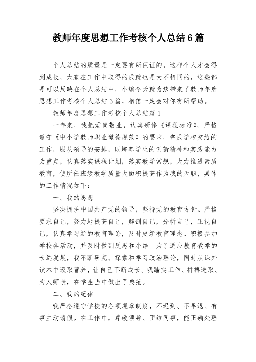 教师年度思想工作考核个人总结6篇