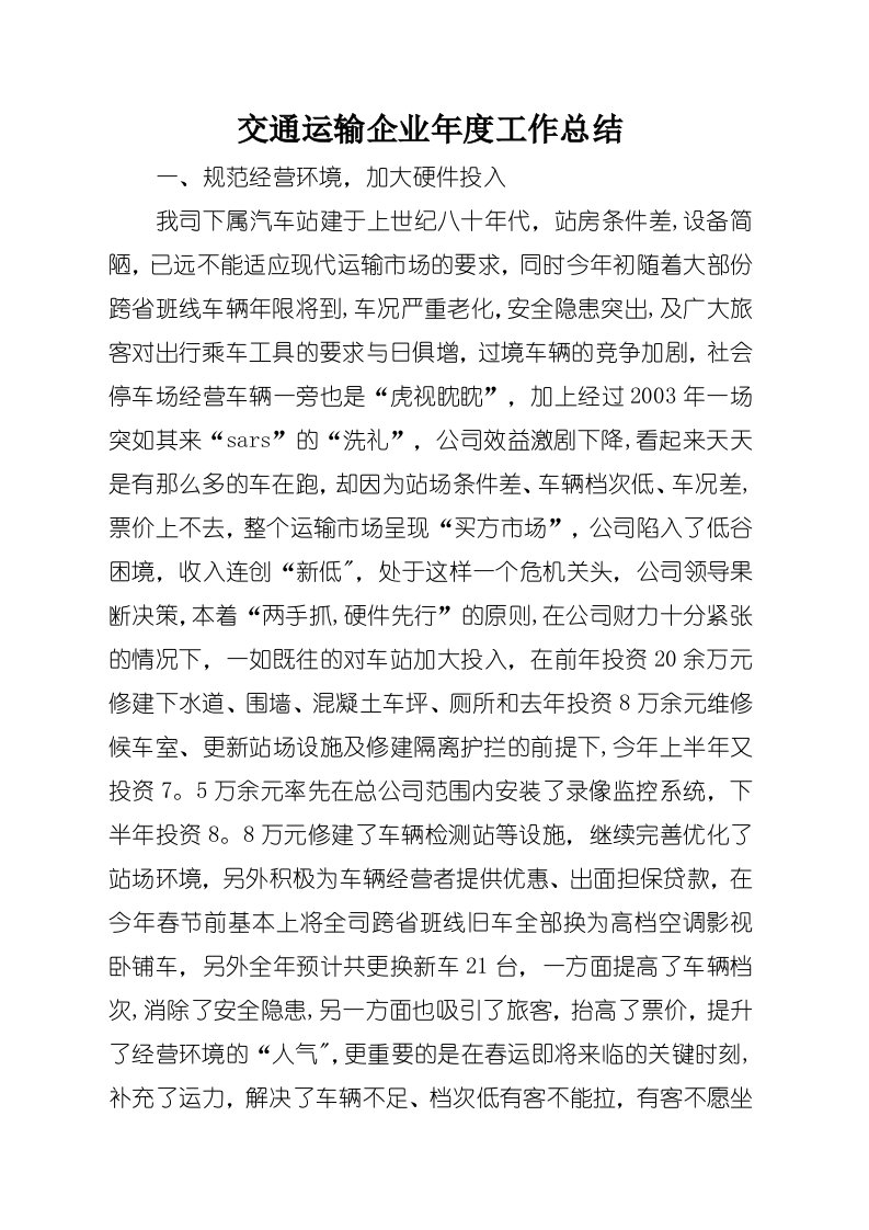 交通运输企业年度工作总结