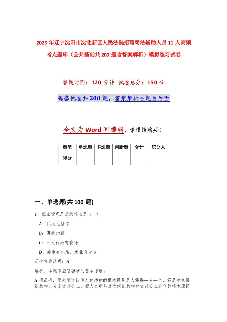 2023年辽宁沈阳市沈北新区人民法院招聘司法辅助人员11人高频考点题库公共基础共200题含答案解析模拟练习试卷