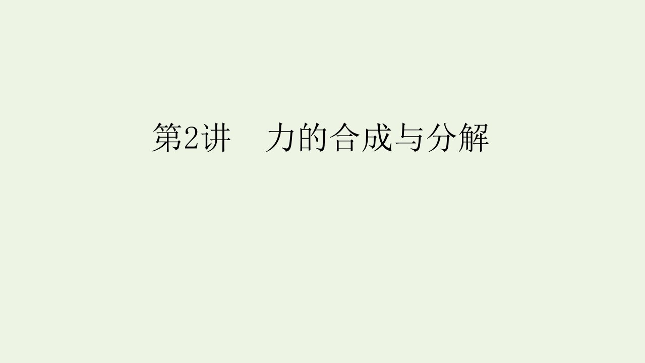 2022版高考物理一轮复习第二章相互作用第2讲力的合成与分解课件新人教版