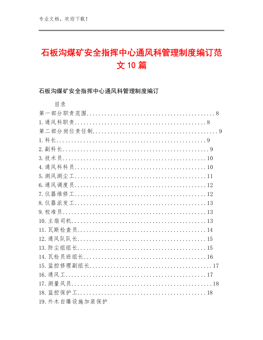 石板沟煤矿安全指挥中心通风科管理制度编订范文10篇