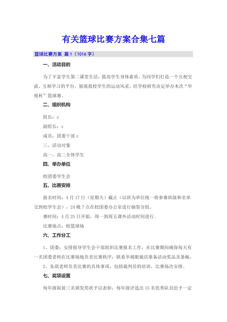 有关篮球比赛方案合集七篇