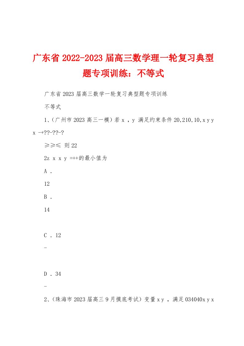 广东省2022-2023届高三数学理一轮复习典型题专项训练：不等式