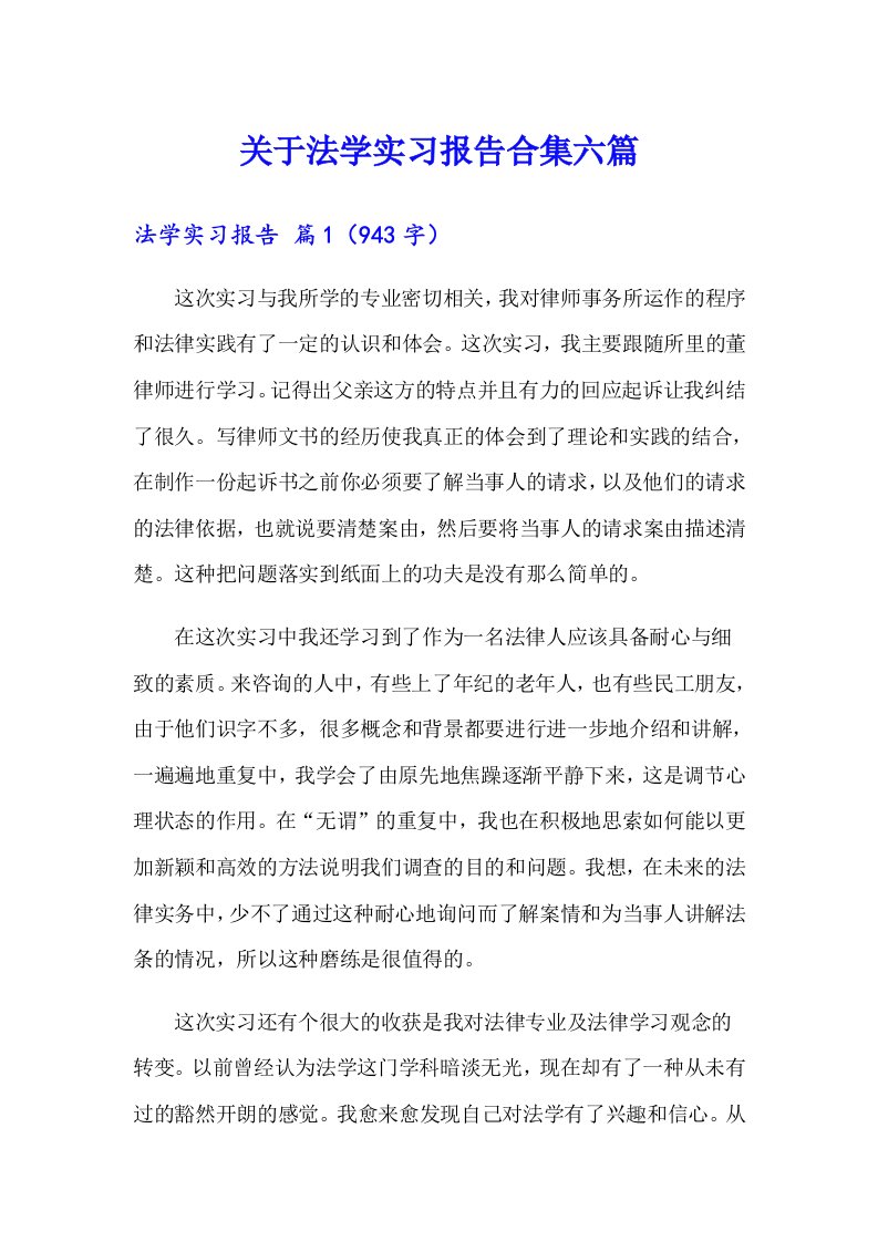 关于法学实习报告合集六篇