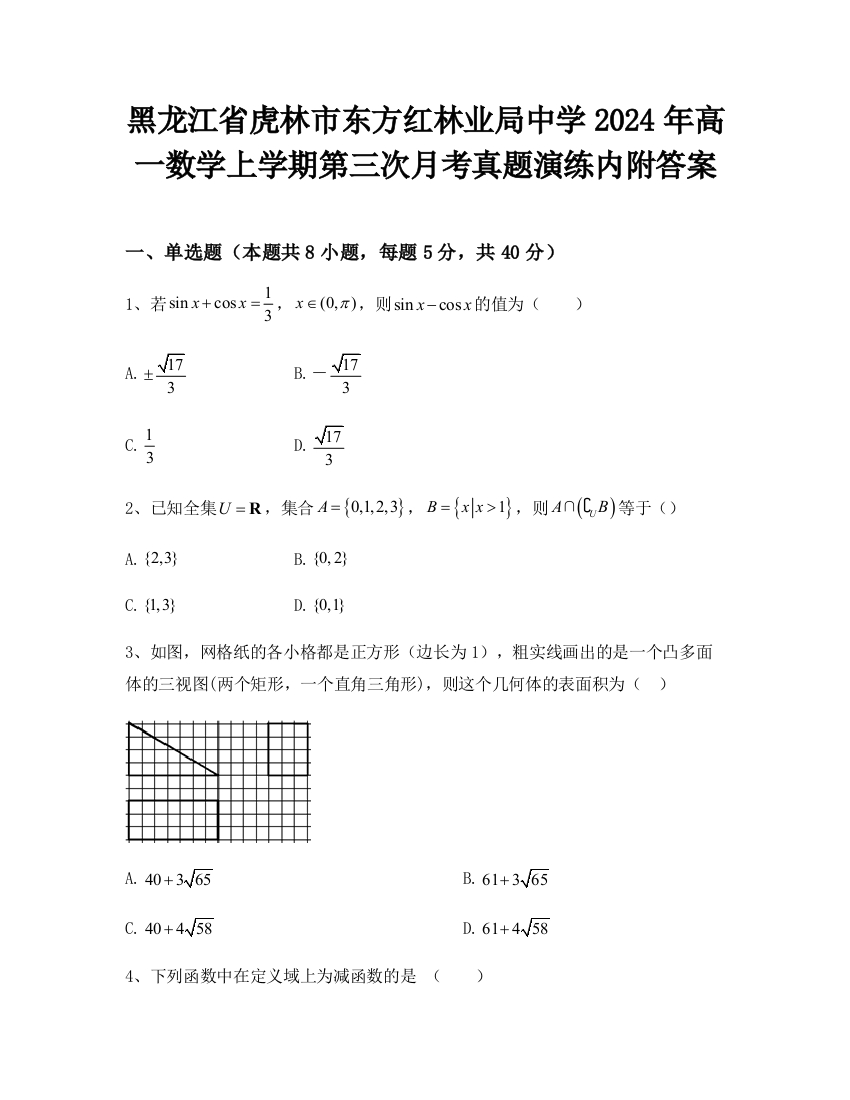 黑龙江省虎林市东方红林业局中学2024年高一数学上学期第三次月考真题演练内附答案