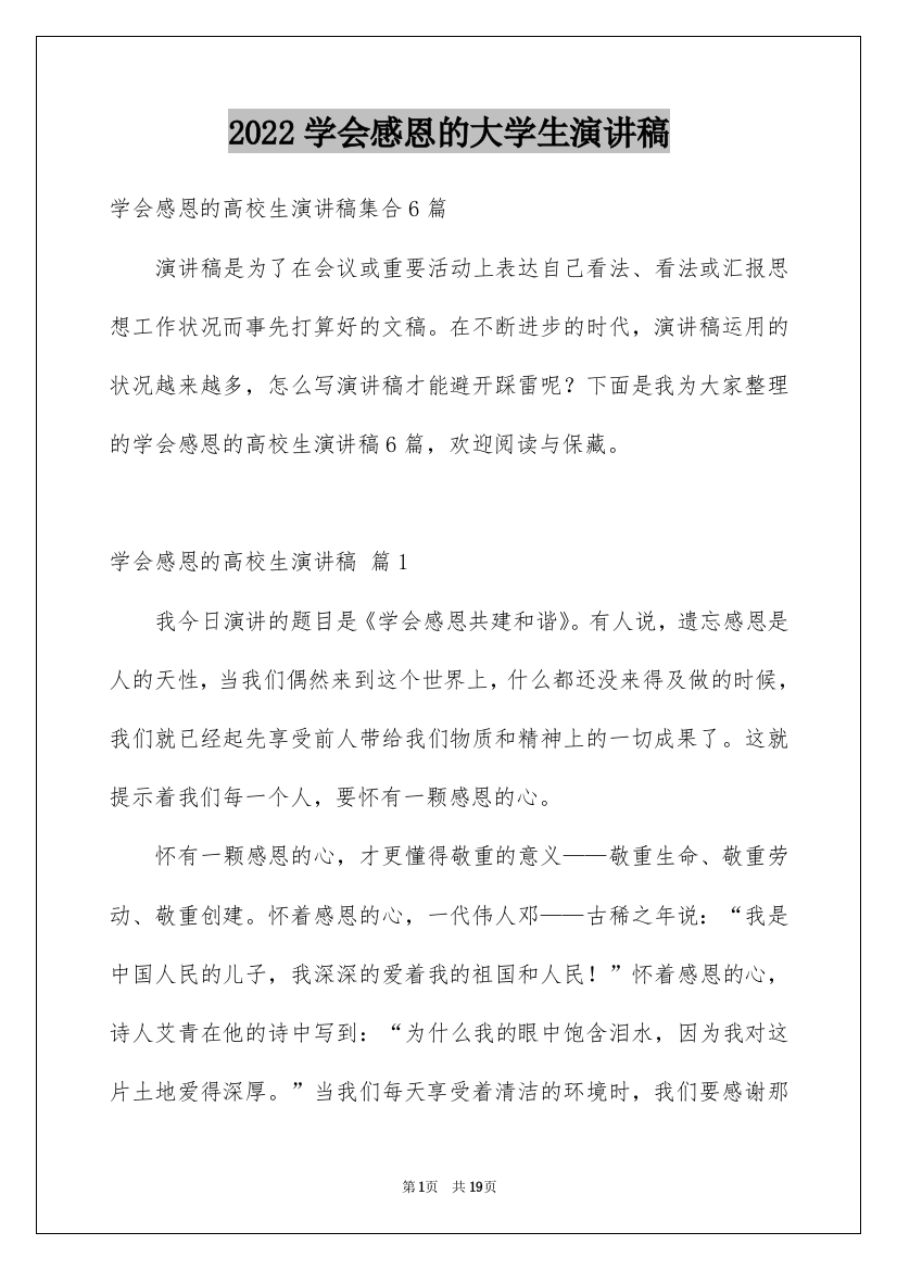 2022学会感恩的大学生演讲稿_10