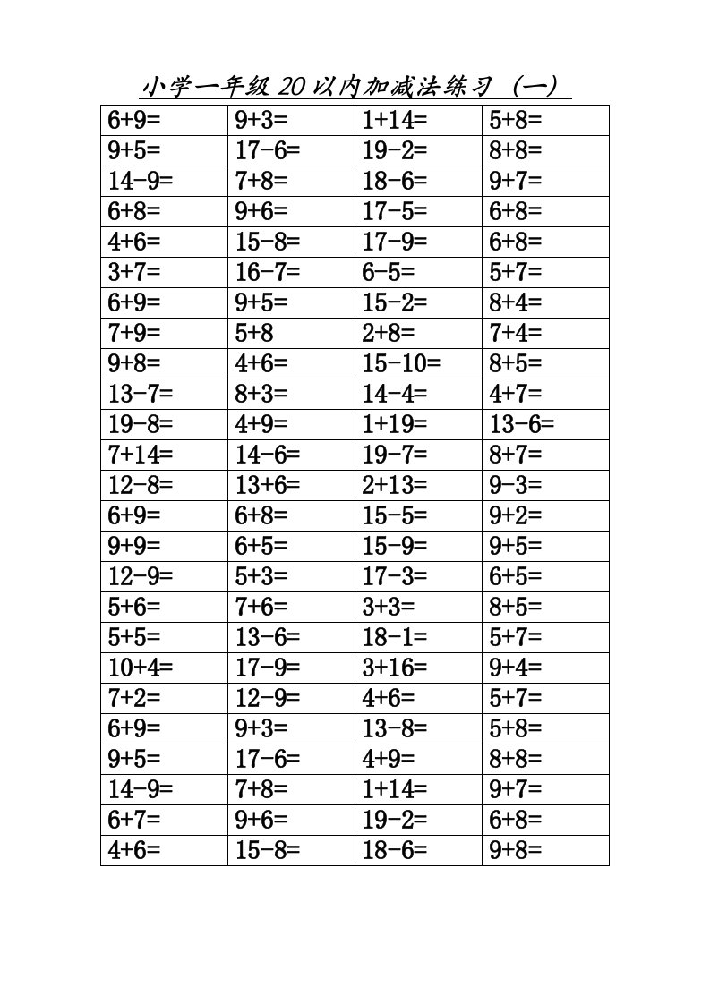 小学一年级20以内加减法练习-400道题