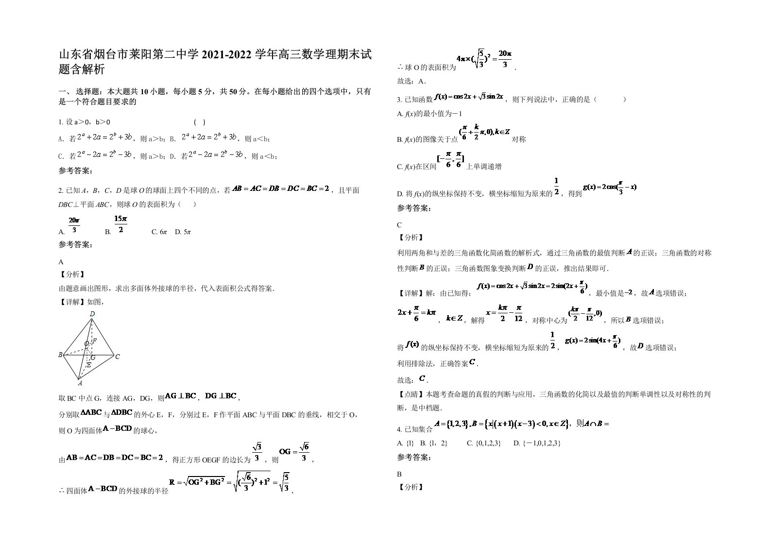 山东省烟台市莱阳第二中学2021-2022学年高三数学理期末试题含解析