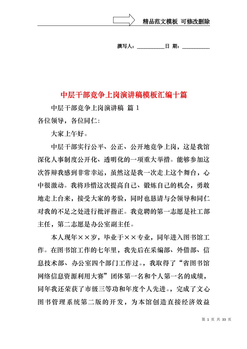 中层干部竞争上岗演讲稿模板汇编十篇