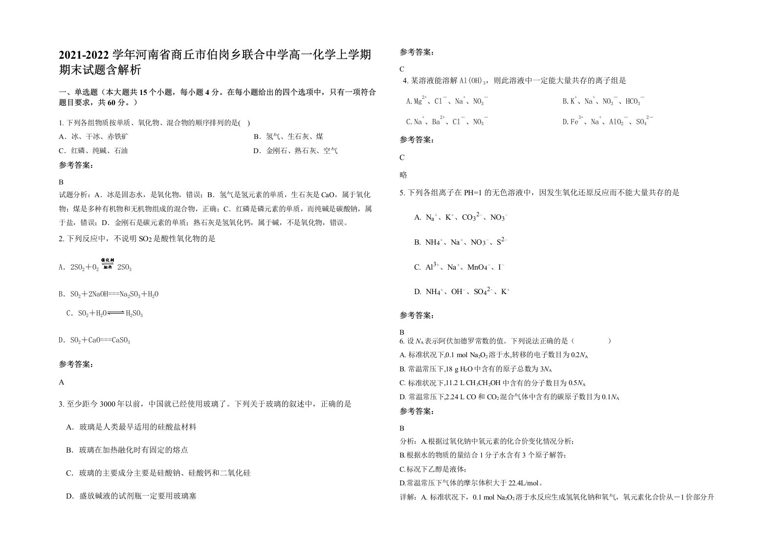 2021-2022学年河南省商丘市伯岗乡联合中学高一化学上学期期末试题含解析