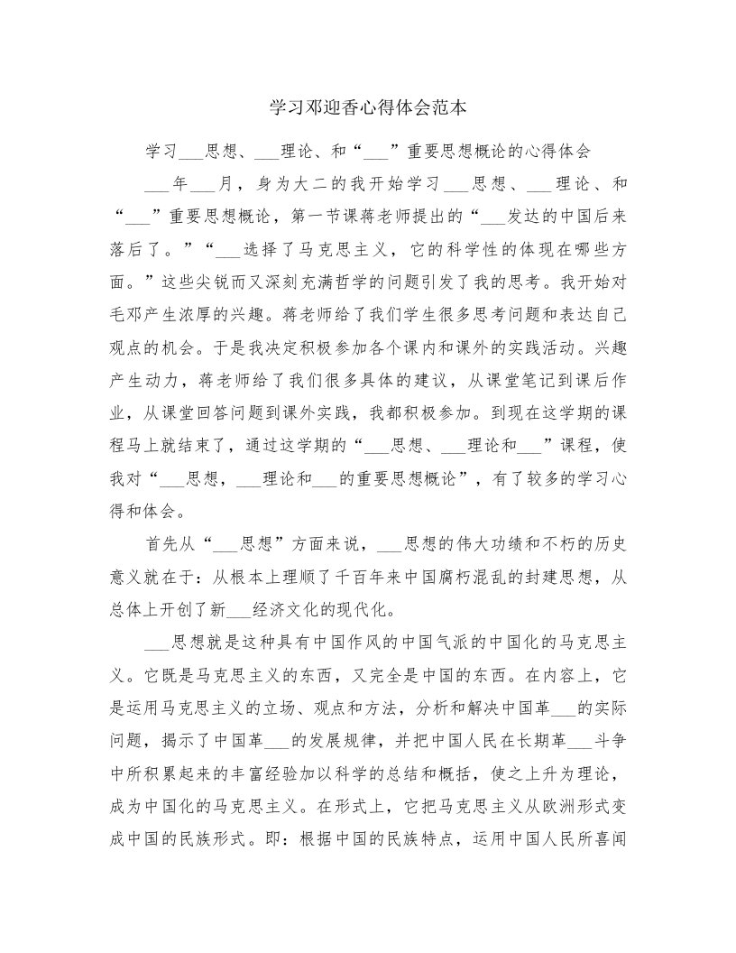 学习邓迎香心得体会范本