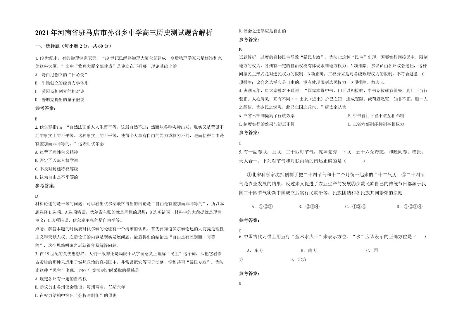 2021年河南省驻马店市孙召乡中学高三历史测试题含解析