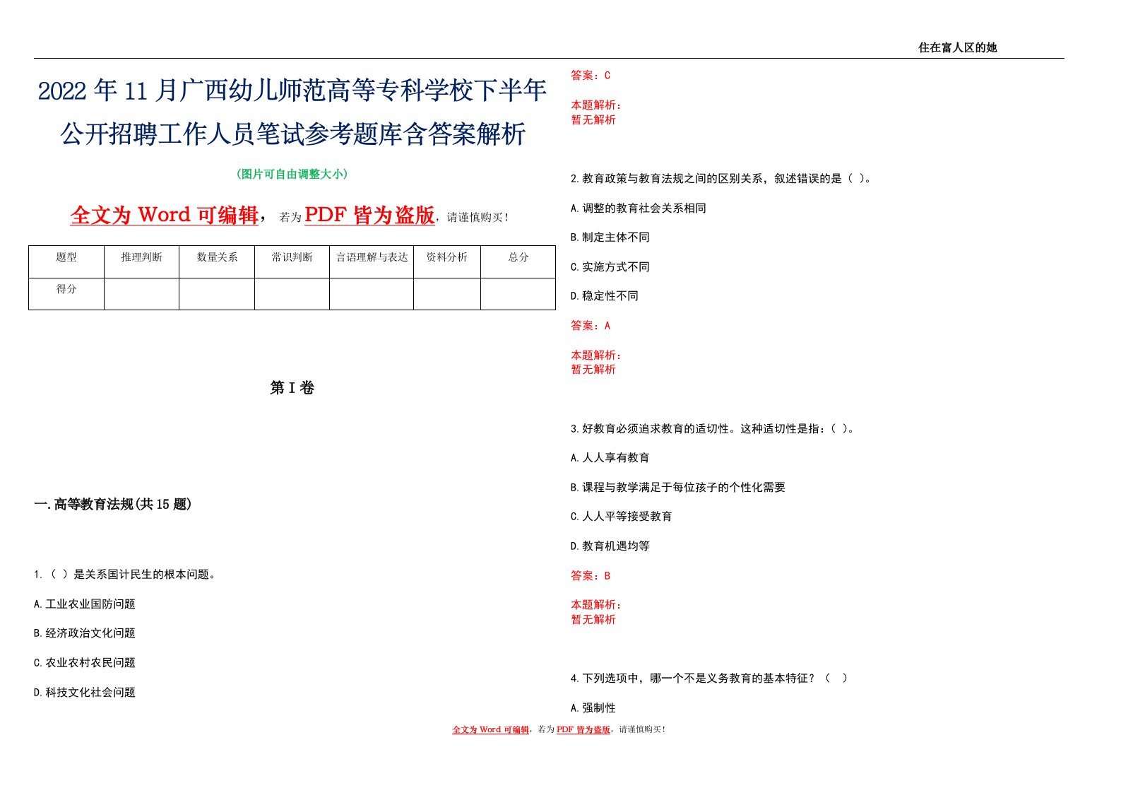 2022年11月广西幼儿师范高等专科学校下半年公开招聘工作人员笔试参考题库含答案解析