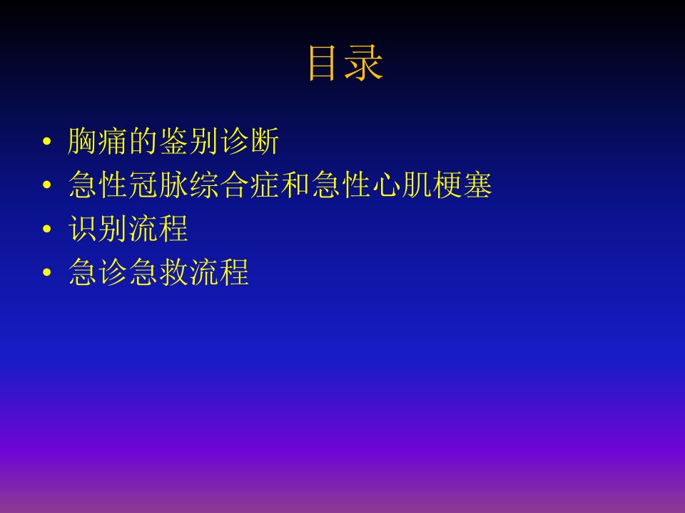 急性心梗识别和急诊急救流程资料讲解ppt课件