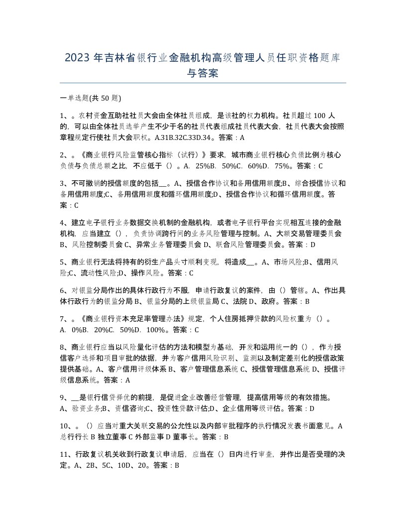 2023年吉林省银行业金融机构高级管理人员任职资格题库与答案