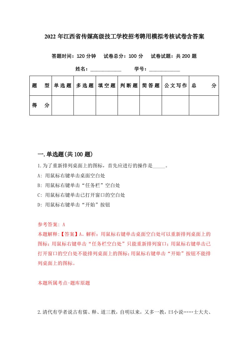 2022年江西省传媒高级技工学校招考聘用模拟考核试卷含答案8