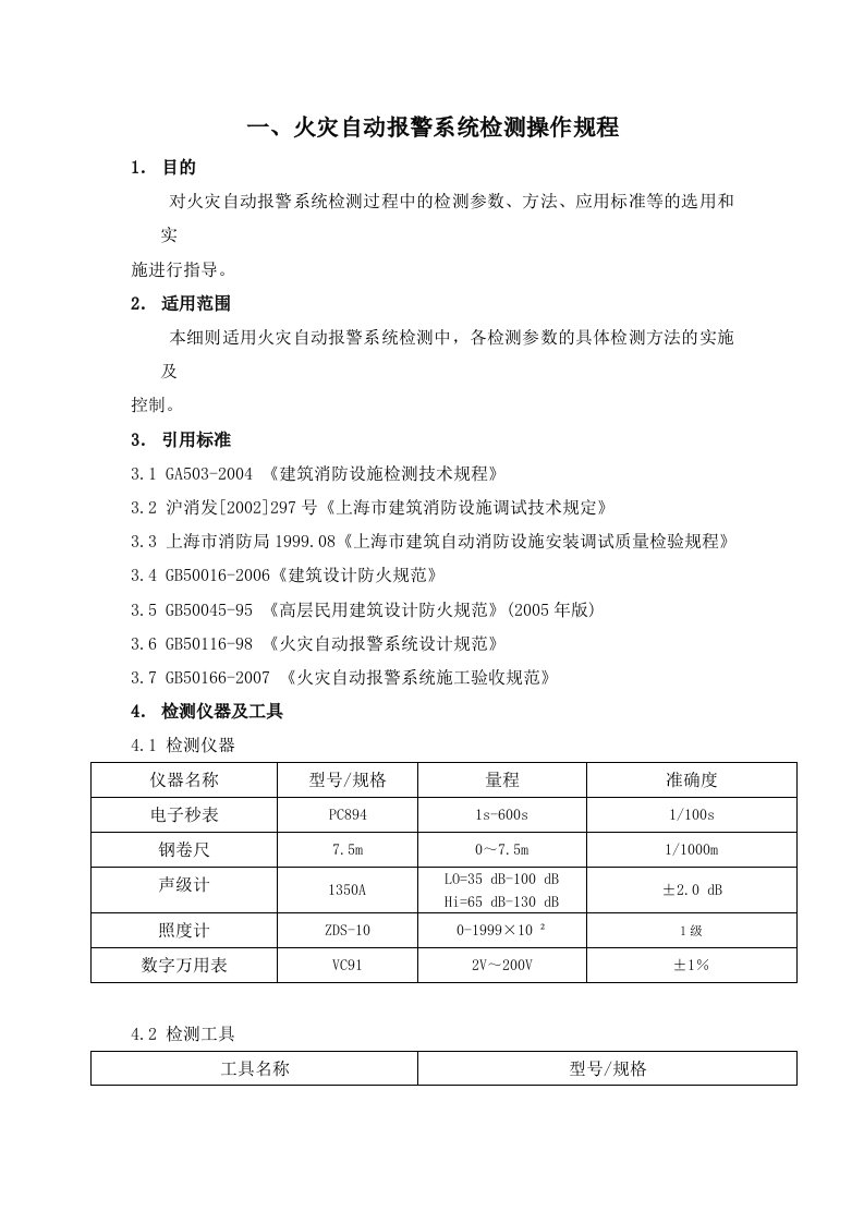 建筑消防设施检测操作规程