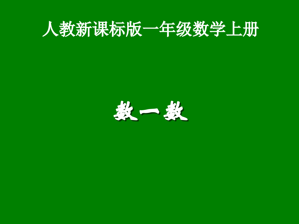 一年级数学上册数一数课件