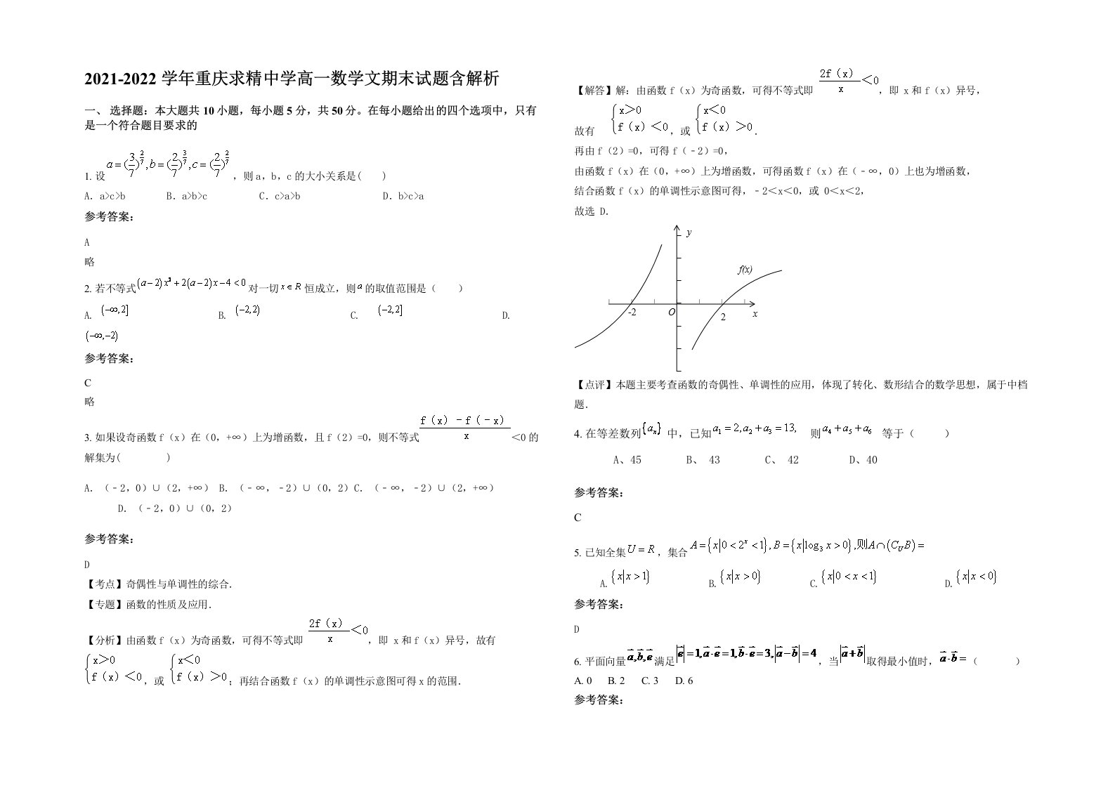 2021-2022学年重庆求精中学高一数学文期末试题含解析