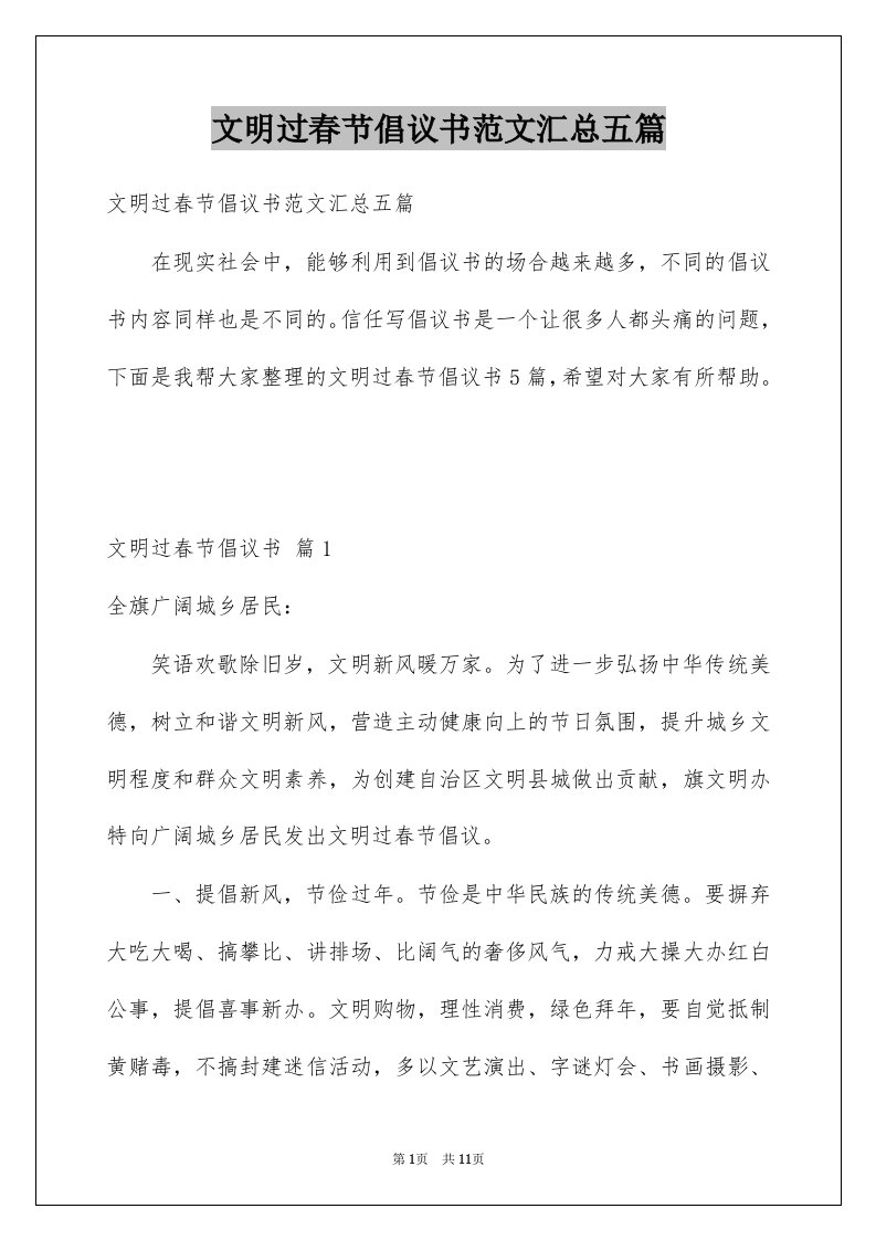 文明过春节倡议书范文汇总五篇