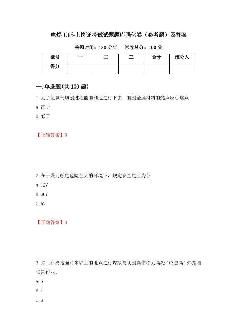 电焊工证-上岗证考试试题题库强化卷必考题及答案94