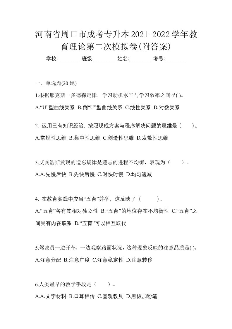 河南省周口市成考专升本2021-2022学年教育理论第二次模拟卷附答案