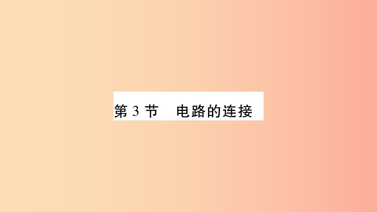 2019九年级物理上册第3章第3节电路的连接作业课件新版教科版