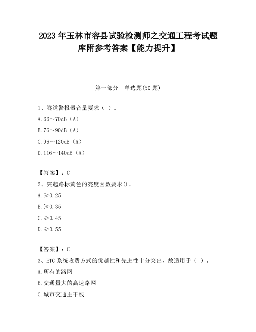 2023年玉林市容县试验检测师之交通工程考试题库附参考答案【能力提升】