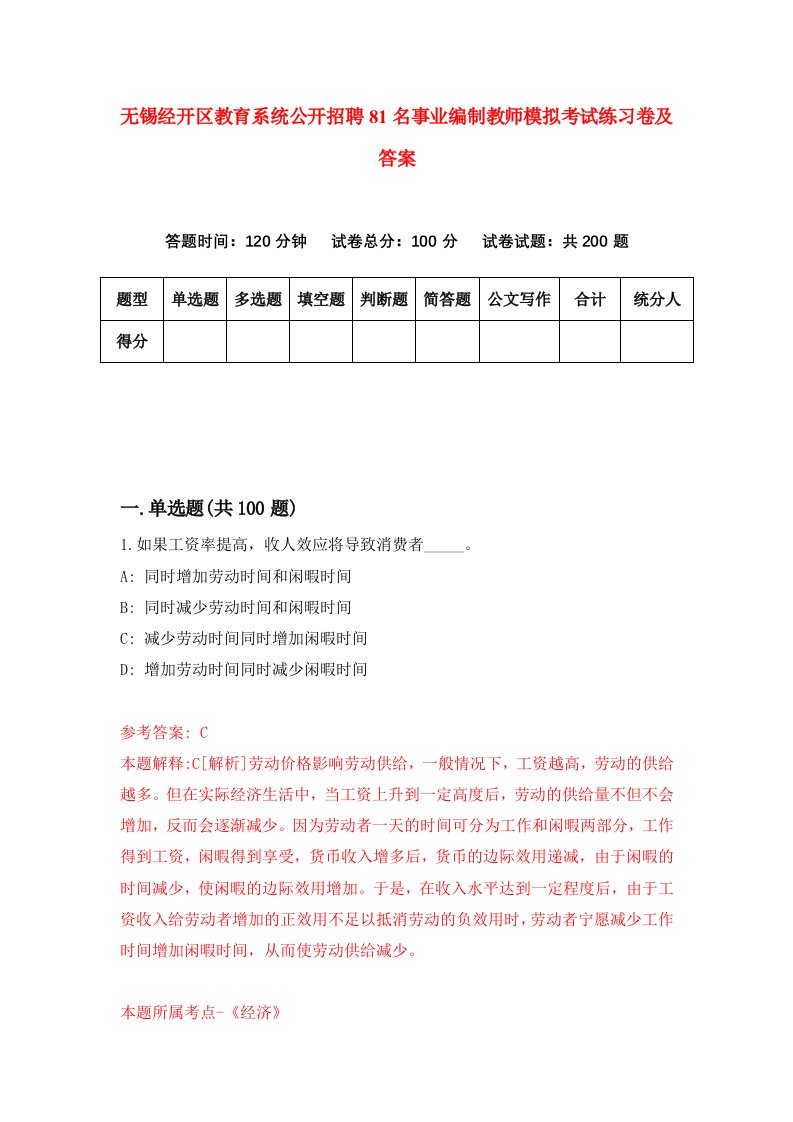 无锡经开区教育系统公开招聘81名事业编制教师模拟考试练习卷及答案第5期