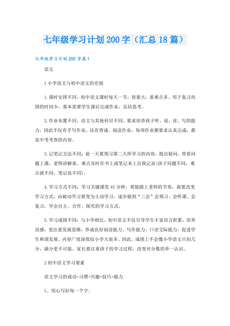 七年级学习计划200字（汇总18篇）