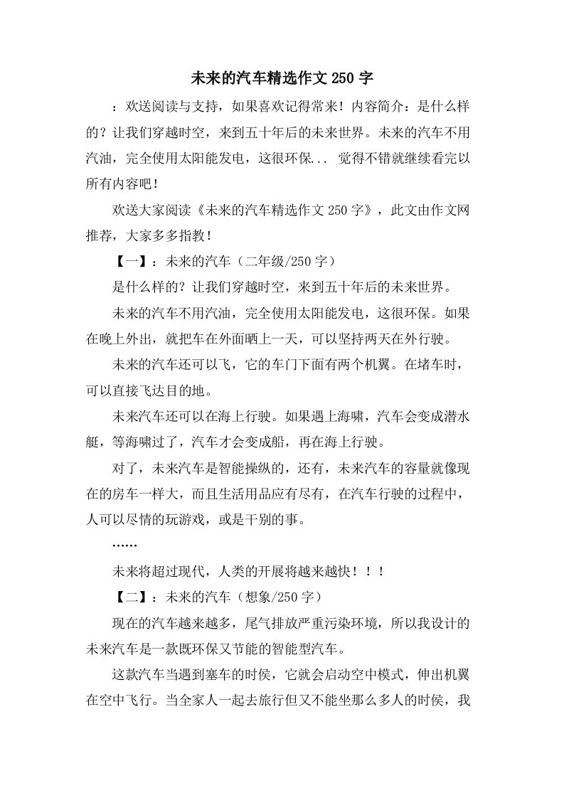 未来的汽车作文250字