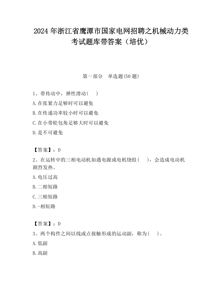 2024年浙江省鹰潭市国家电网招聘之机械动力类考试题库带答案（培优）