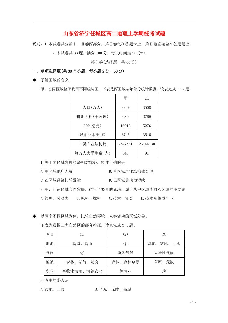 山东省济宁任城区高二地理上学期统考试题