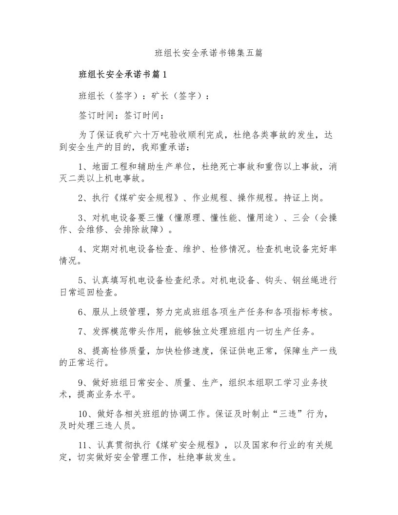 班组长安全承诺书锦集五篇